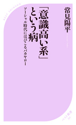「意識高い系」という病~ソーシャル時代にはびこるバカヤロー~