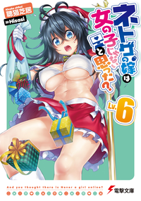 ネトゲの嫁は女の子じゃないと思った?Lv.6