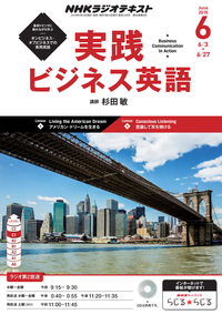 NHKラジオ実践ビジネス英語2015年6月号