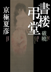 【無料体験版】書楼弔堂破暁