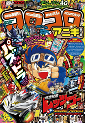 月刊コロコロコミック11月号増刊コロコロアニキ第1号