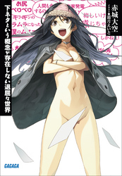 ガガガ文庫下ネタという概念が存在しない退屈な世界(イラスト完全版)
