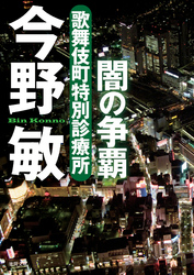 歌舞伎町特別診療所闇の争覇
