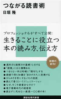 つながる読書術