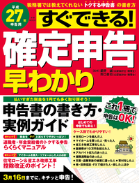 平成27年申告用すぐできる!確定申告早わかり