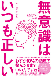 無意識はいつも正しい