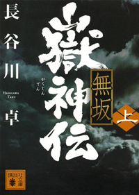 嶽神伝無坂(上)