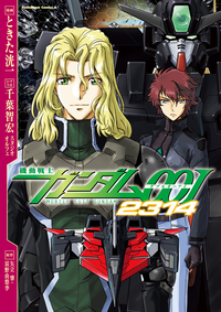 機動戦士ガンダム00I2314