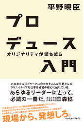 プロデュース入門ーオリジナリティが壁を破る