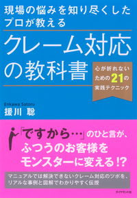 現場の悩みを知り尽くしたプロが教えるクレーム対応の教科書心が折れないための21の実践テクニック