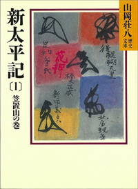 新太平記(1)笠置山の巻