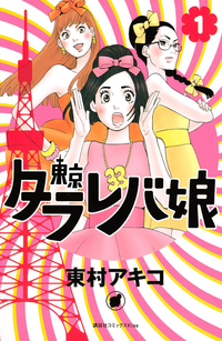 東京タラレバ娘1巻