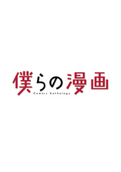 僕らの漫画(1)