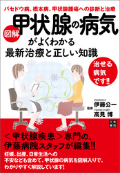 図解甲状腺の病気がよくわかる最新治療と正しい知識