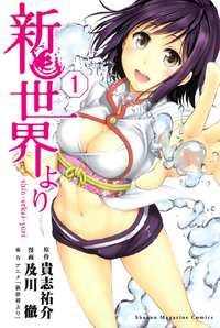 新世界より1巻