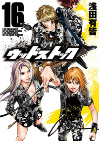 ウッドストック16巻