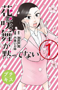 花咲舞が黙ってないプチキス1巻