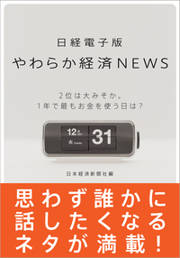 日経電子版やわらか経済NEWS2位は大みそか。1年で最もお金を使う日は?