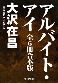アルバイト・アイ全6冊合本版