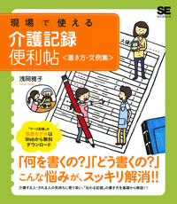 現場で使える介護記録便利帖<書き方・文例集>