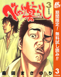 べしゃり暮らし3