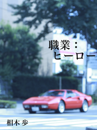職業:ヒーロー
