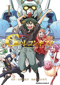 ガンダムGのレコンギスタ(1)