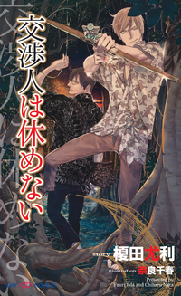 交渉人は休めない【イラスト付】