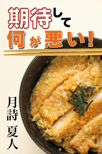 期待して何が悪い!