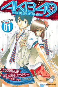 【無料試し読み版】AKB49~恋愛禁止条例~1巻