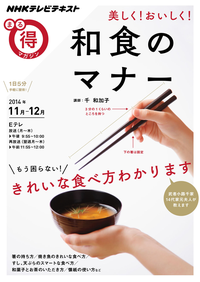 NHKまる得マガジン美しく!おいしく!和食のマナー2014年11月/12月