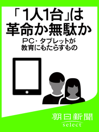 「1人1台」は革命か無駄かPC・タブレットが教育にもたらすもの