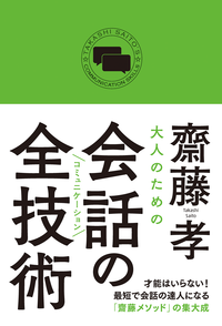 大人のための会話の全技術