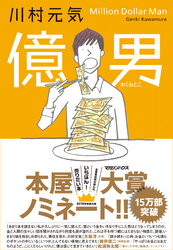億男