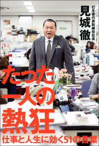 たった一人の熱狂仕事と人生に効く51の言葉