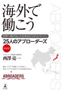 海外で働こう世界へ飛び出した日本のビジネスパーソン