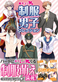 胸キュン制服男子コレクション
