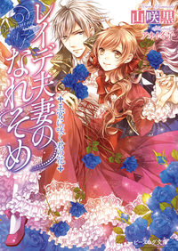 レイデ夫妻のなれそめ2王宮に咲く君の花