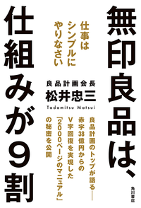 無印良品は、仕組みが9割仕事はシンプルにやりなさい