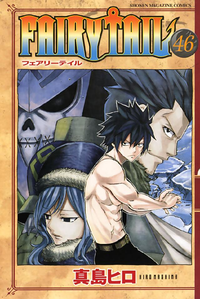 FAIRYTAIL46巻