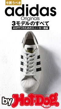 今買うべきadidasOriginals3モデルのすべてbyHot-DogPRESS40オヤジのためのスニーカー講座