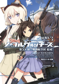 ノーブルウィッチーズ3第506統合戦闘航空団結成!