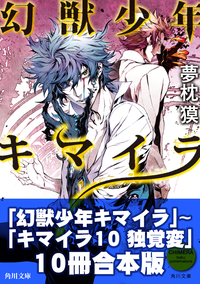 キマイラ10冊合本版『幻獣少年キマイラ』~『キマイラ10独覚変』