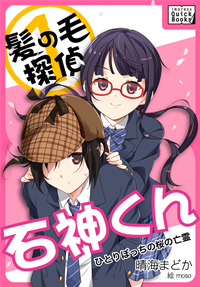 髪の毛探偵石神くん1~ひとりぼっちの桜の亡霊~