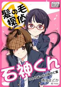 髪の毛探偵石神くん１～ひとりぼっちの桜の亡霊～