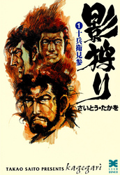 【期間限定無料お試し版】影狩り(1)