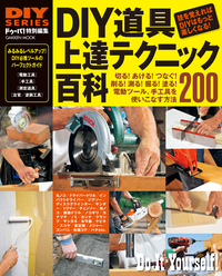 DIY道具上達テクニック百科