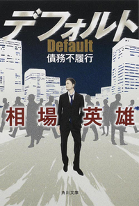 デフォルト債務不履行