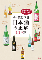 今、飲むべき日本酒の正解119本