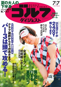 週刊ゴルフダイジェスト 2015年7月7日号2015年7月7日号【電子書籍】